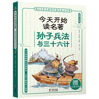 今天开始读名著·孙子兵法与三十六计