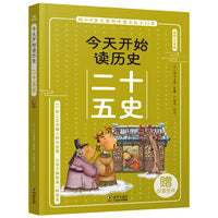 今天开始读历史·二十五史