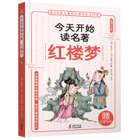 今天开始读名著·红楼梦