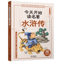 今天开始读名著·水浒传