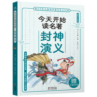 今天开始读名著·封神演义