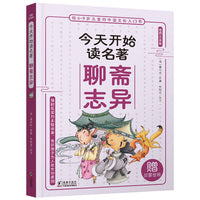今天开始读名著·聊斋志异