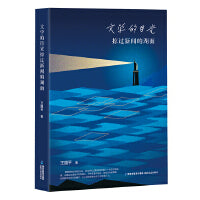 文学的目光掠过新闻的湖面