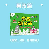 爱德少儿：学画简笔画·男孩篇·建筑、风景、体育用品A
