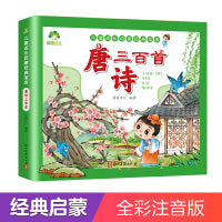 爱德少儿 唐诗全三百首幼儿启蒙读物早教书1-6岁注音版宋词三百首彩图绘本