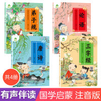 爱德少儿 美绘中国经典4册早教儿童三字经弟子规国学启蒙经典正版唐诗300首幼儿绘本论语注音版3-6岁幼儿小学生一二三年级诵读本