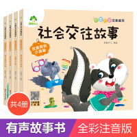 爱德少儿 大图大字注音读本社会交往故事4册 3-6岁逆商培养儿童绘本社交力培养好情绪好习惯幼儿园绘本儿童读物