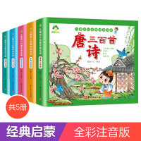 爱德少儿：儿童成长启蒙经典宝库5册（唐诗/宋词/成语/谜语/儿歌）