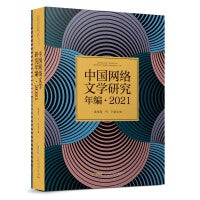 中国网络文学研究年编·2021
