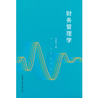 财务管理学