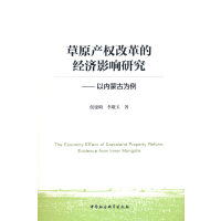 草原产权改革的经济影响研究-（以内蒙古为例）