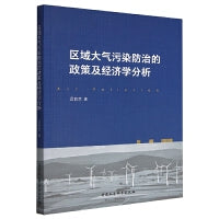 区域大气污染防治的政策及经济学分析