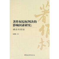 著作权侵权判决的影响因素研究：理论与实证