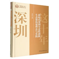 新时代深圳全过程创新生态链构建理念与实践