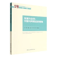 发展与合作：中国与阿根廷的视角