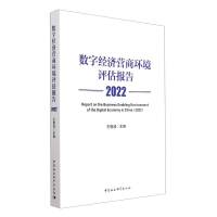 数字经济营商环境评估报告（2022）