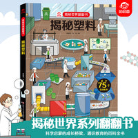 呦呦童 揭秘世界系列翻翻书：揭秘塑料【巨量趣味科普，激发好奇心，探秘找答案】