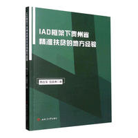 IAD框架下贵州省精准扶贫的地方经验