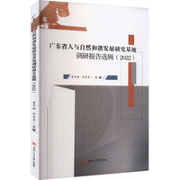 广东省人与自然和谐发展研究基地调研报告选辑（2022）