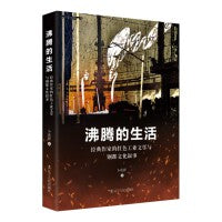 沸腾的生活:经典作家的红色工业文学与钢都文化叙事