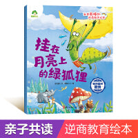 爱德少儿：我是最棒的·逆商教育绘本·挂在月亮上的绿狐狸（如何面对欺负）