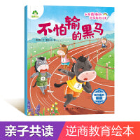 爱德少儿 我是最棒的 逆商教育绘本儿童安全教育3-6岁情绪管理与好习惯好性格培养绘本