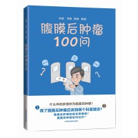 腹膜后肿瘤100问