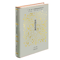 尼泊尔诗选（“一带一路”沿线国家经典诗歌文库：译介尼泊尔现代诗歌的选集。）