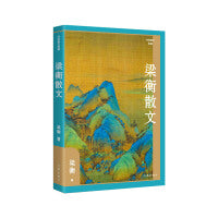 梁衡散文（作家散文典藏）（精）经典篇目《把栏杆拍遍》《跨越百年的美丽》《觅渡》《青山不老》全收录