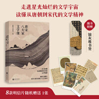 唐宋八大家文学课（董宇辉推荐，一本书读懂唐朝到宋代的文学精神，随书附赠精美书签+明信片）