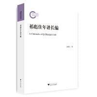祁彪佳年谱长编