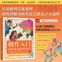 创作入门：动画角色造型设计 梦工厂迪士尼华纳兄弟等插图画家动画师和漫画家传授经验 动画设计角色造型