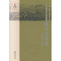 中国语言文化典藏·隆林仡佬语