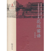 中国语言文化典藏·花垣苗语