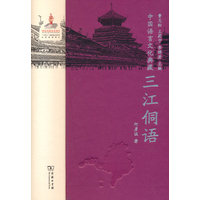 中国语言文化典藏·三江侗语