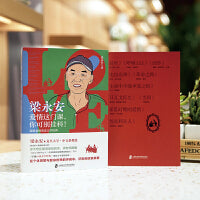 梁永安：爱情这门课，你可别挂科！跟梁老师重读文学经典（当当专享随书附赠别册：梁老师推荐译本 拓展阅读书单）
