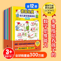 德国经典幼儿数学思维游戏（全12册）（德国知名学前教育品牌LOEWE研发，多维度培养孩子的数学思维能力！）