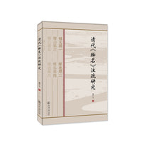 清代《释名》注疏研究