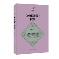 《岭东恋歌》校注（客家学研究丛书·第七辑）