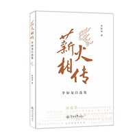 薪火相传：李如龙自选集