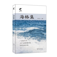海格集：广东海洋大学文学与新闻传播学院优秀毕业论文集（五）（扬帆文丛）