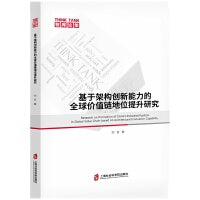 基于架构创新能力的全球价值链地位提升研究