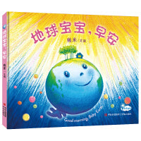 幾米绘本：地球宝宝，早安（精装）