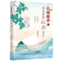 蓉城趣谈：诗词里的成都名片