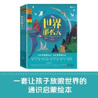世界那么大儿童通识启蒙绘本（全8册）