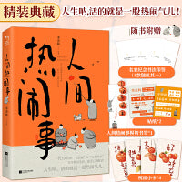 人间热闹事（酸甜苦辣，皆是滋味；嬉笑怒骂，皆成文章。随书附赠名家纪念印签，多张精美赠品。人生呐，活的就是一股热闹气儿。）