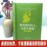 愿深情终有主，从此不孤独：永恒的情诗