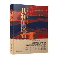共和国医者 : 口述建党百年的生命历程