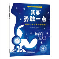 儿童情绪管理与性格培养绘本--我要勇敢一点：克服对未知事物的恐惧