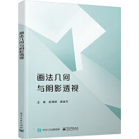 画法几何与阴影透视